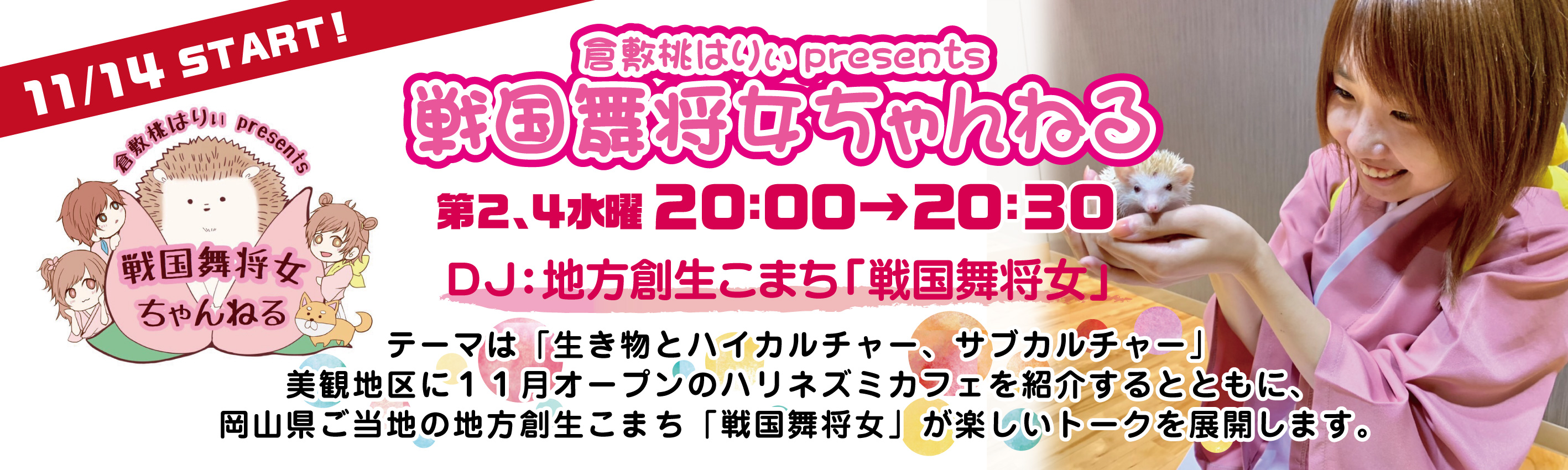 11 14新番組 戦国舞将女ちゃんねる スタート Radiomomo レディオモモ