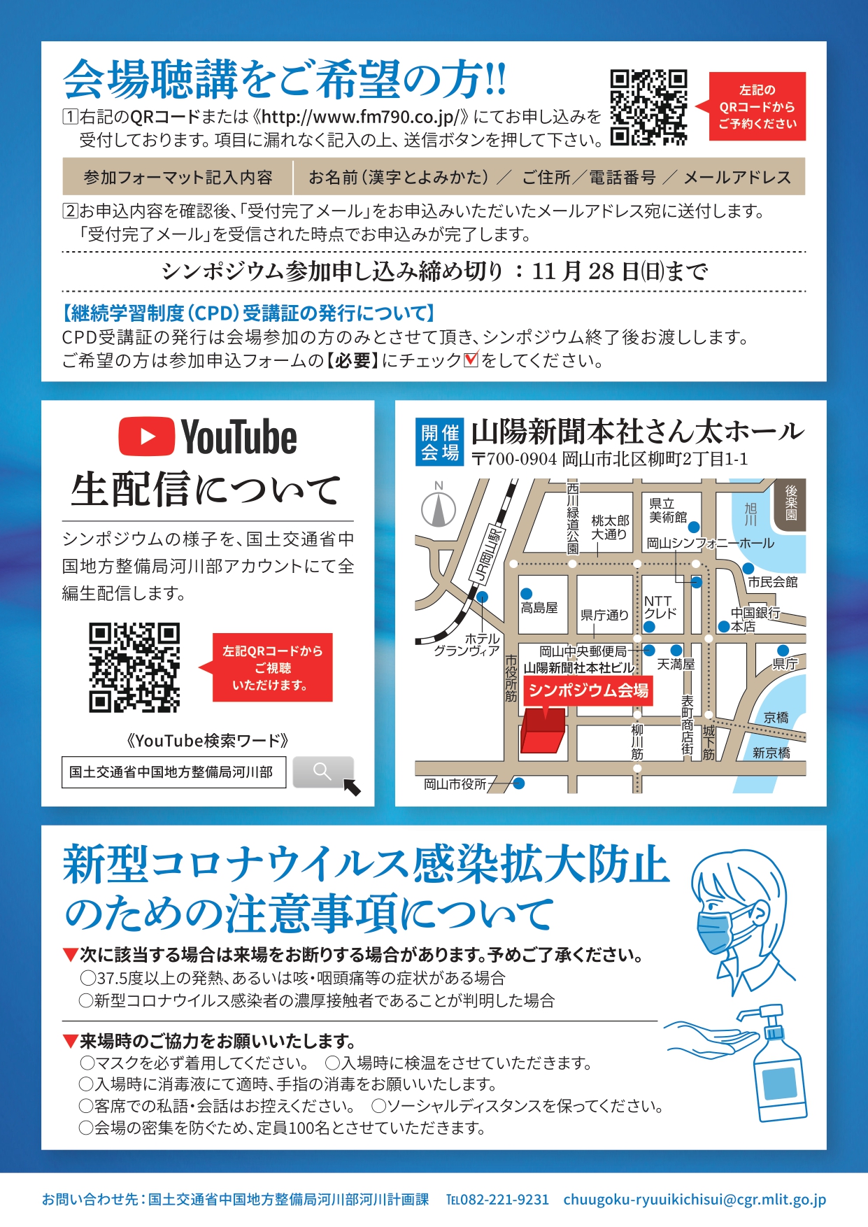 11/30開催「流域治水シンポジウム」事前予約フォーム – RadioMOMO 
