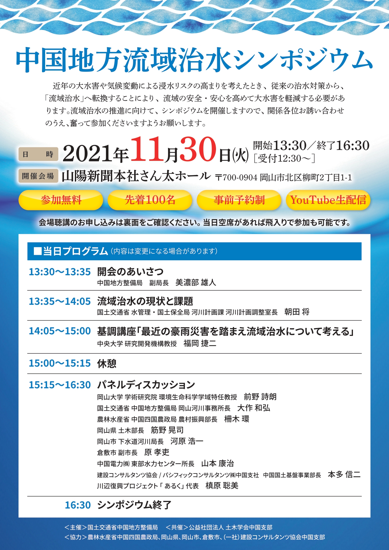 11/30開催「流域治水シンポジウム」事前予約フォーム – RadioMOMO 